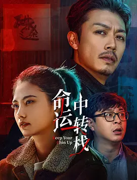 作弊团圆2