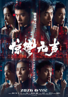 《惊弦》在线观看免费